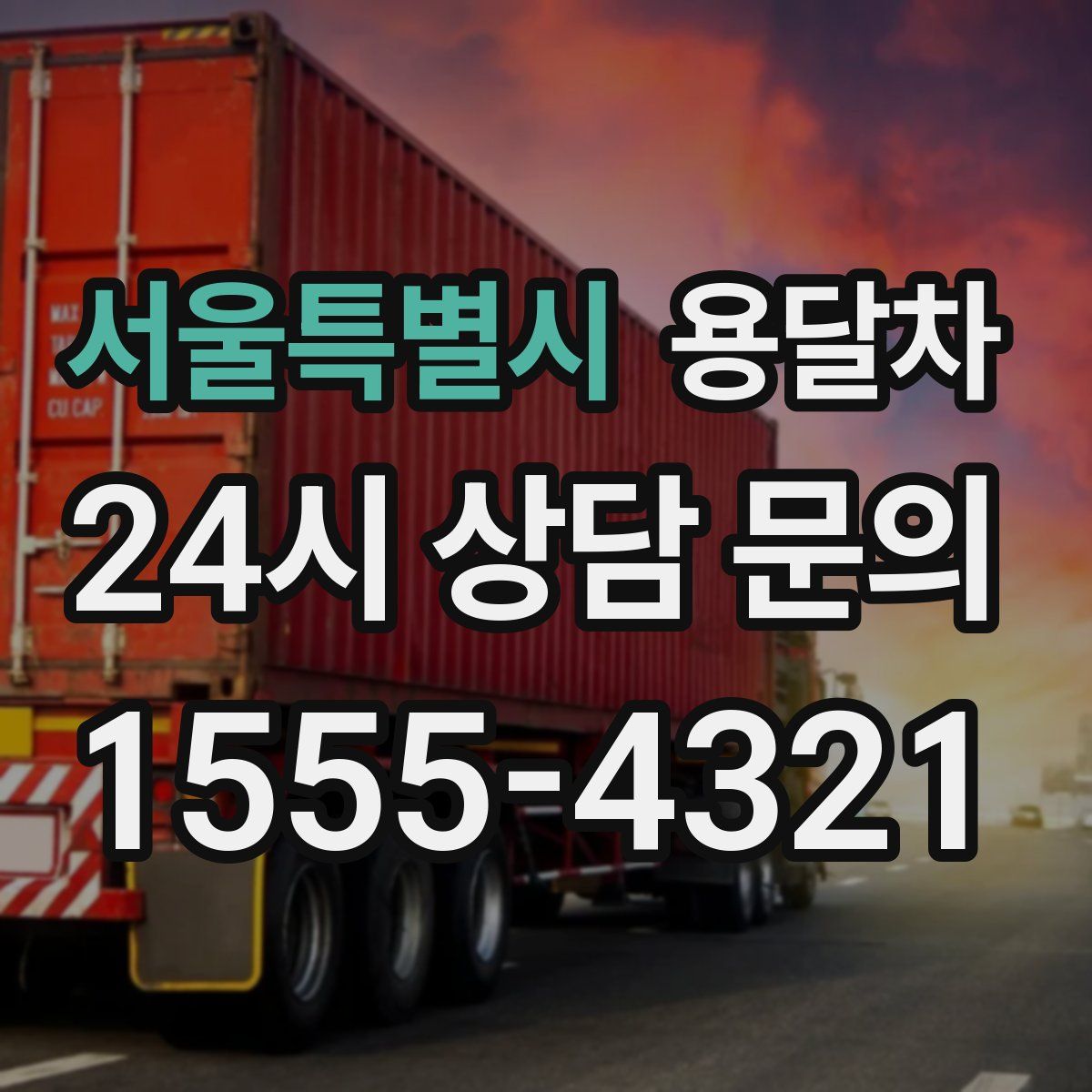 서울특별시 용달차