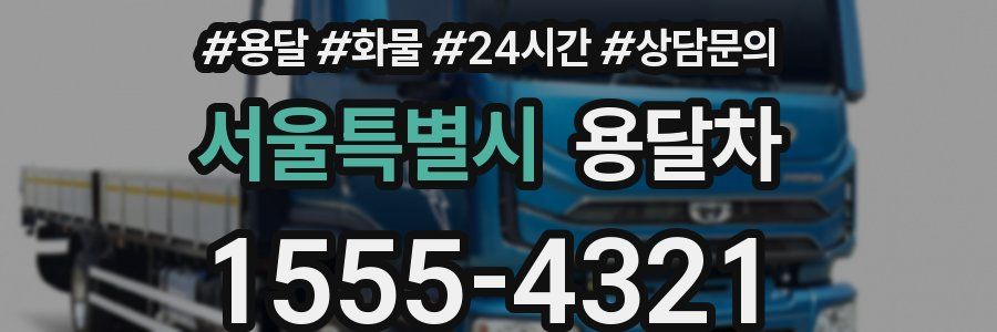 서울특별시 용달차