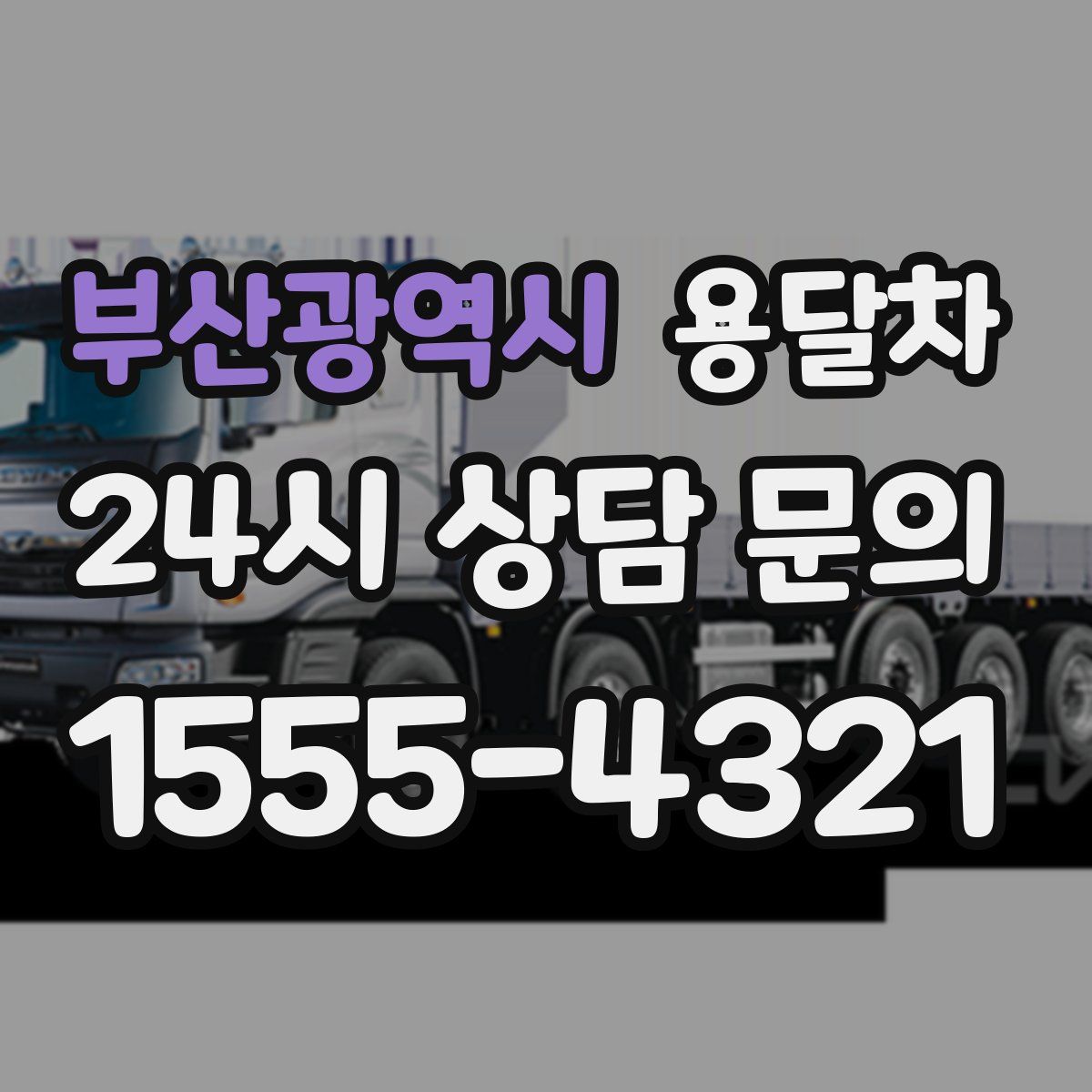 부산광역시 용달차