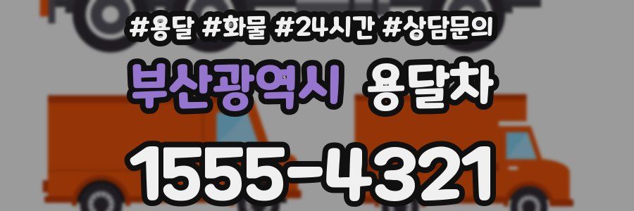 부산광역시 용달차