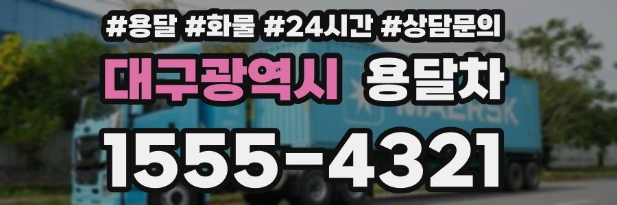 대구광역시 용달차