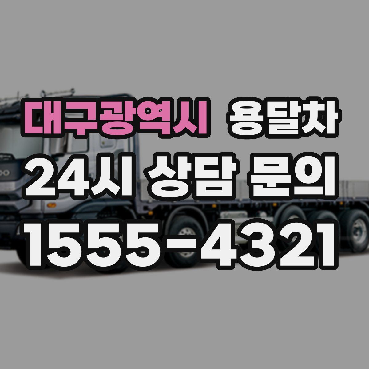 대구광역시 용달차