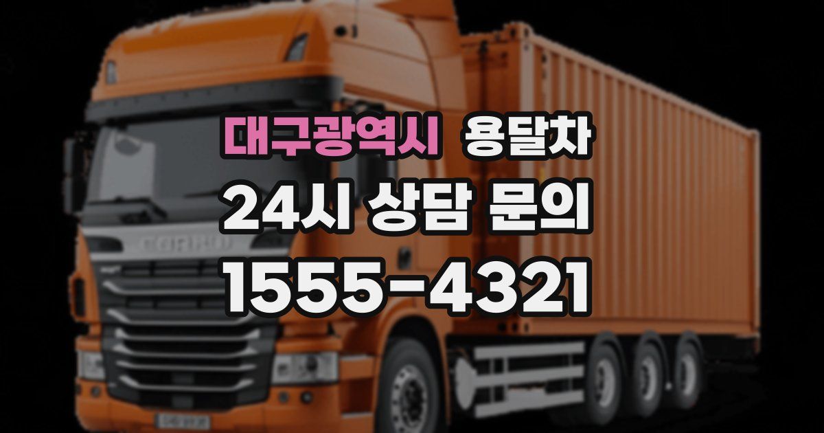 대구광역시 용달차