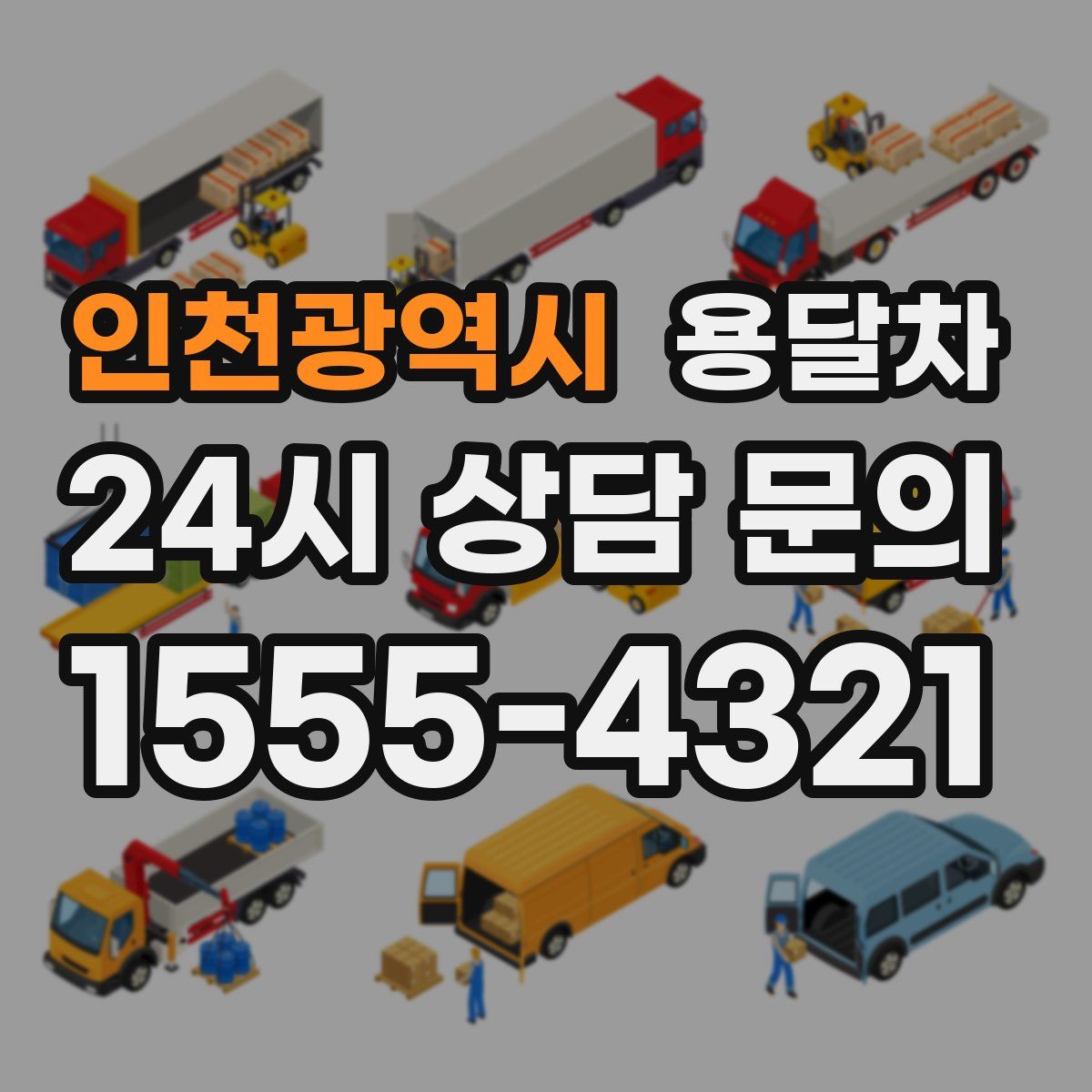 인천광역시 용달차