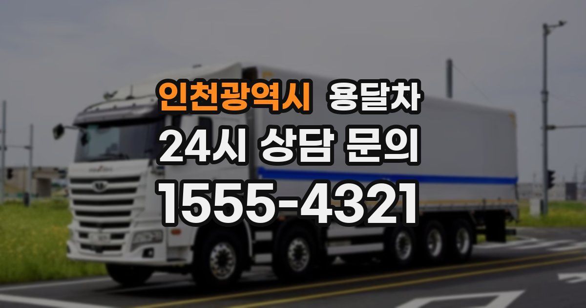 인천광역시 용달차