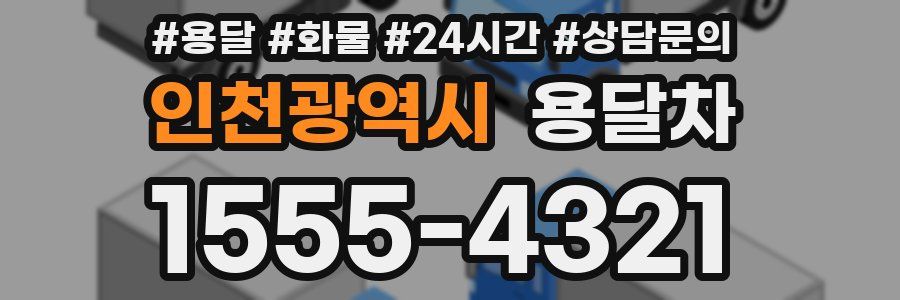 인천광역시 용달차