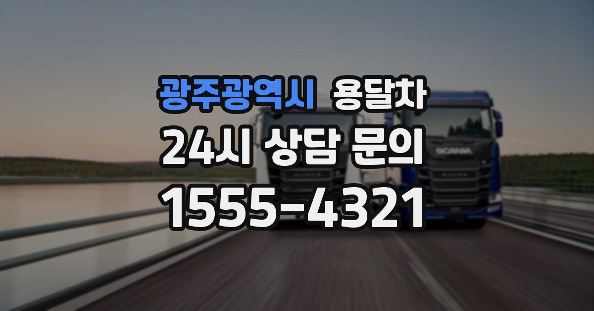 광주광역시 용달차