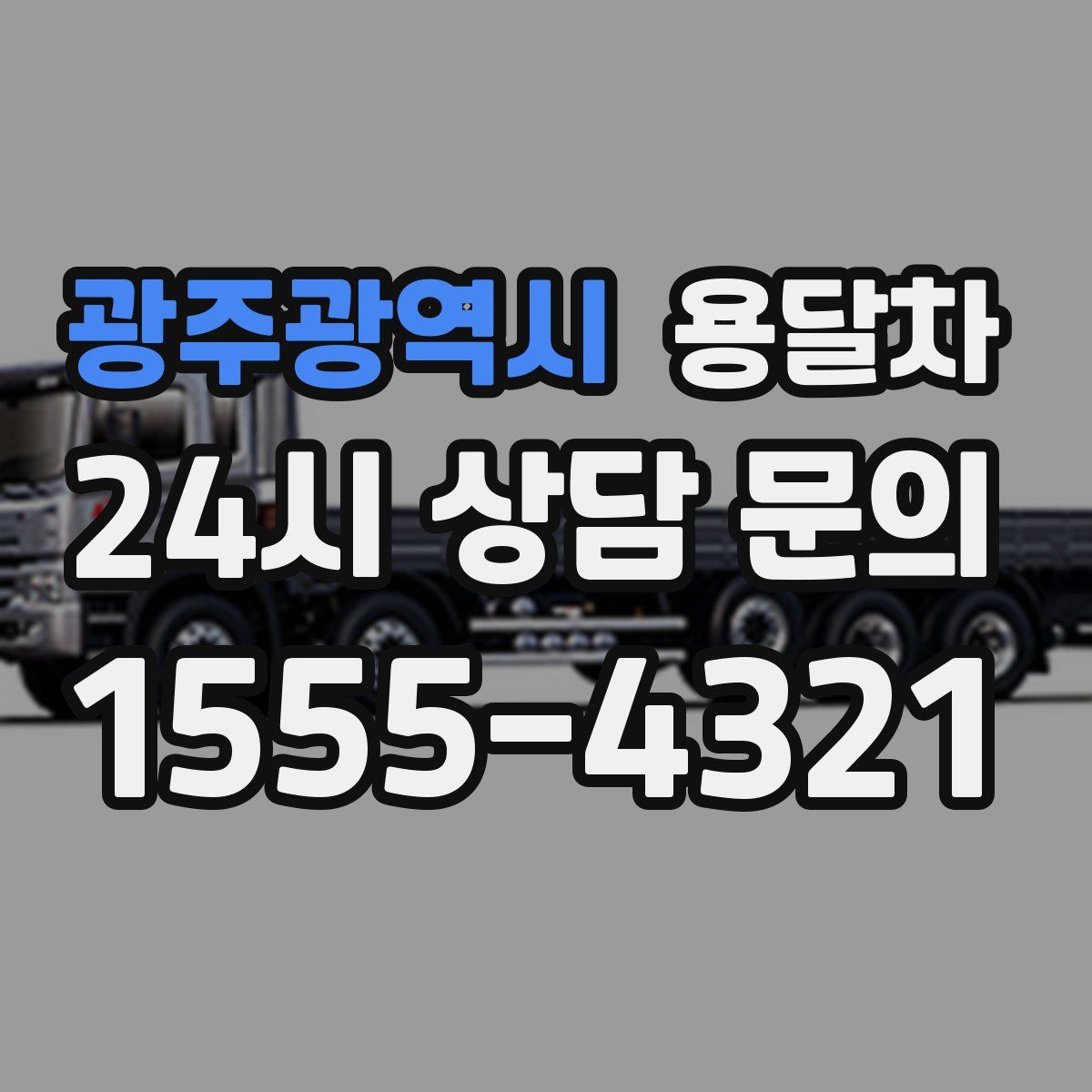 광주광역시 용달차