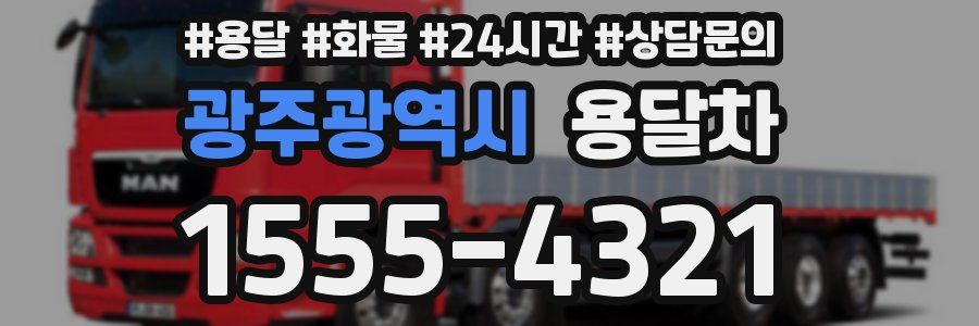 광주광역시 용달차