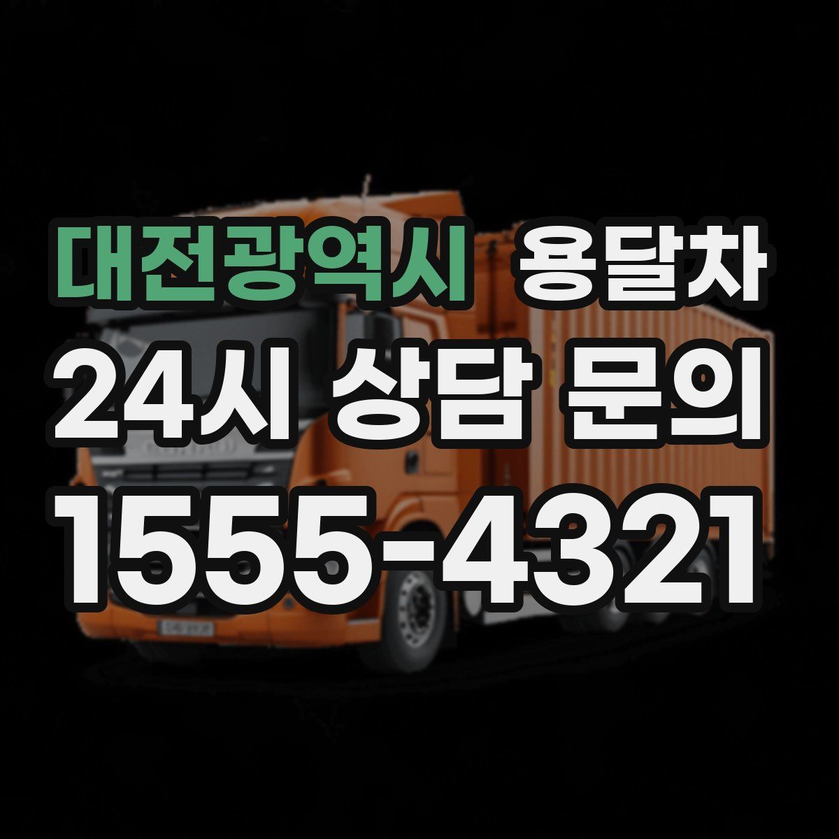 대전광역시 용달차