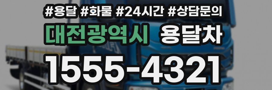 대전광역시 용달차