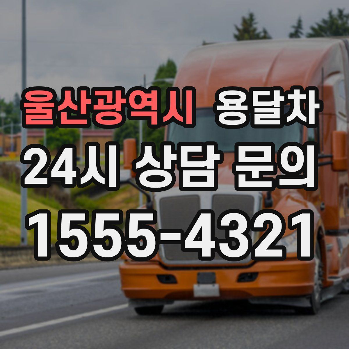 울산광역시 용달차