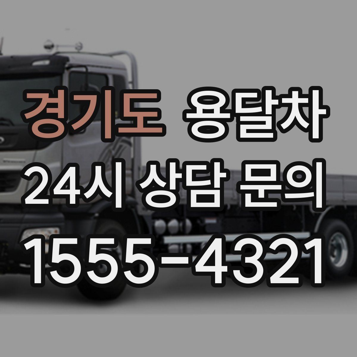 경기도 용달차 상담에서 지역별 요금 차이를 확인하기