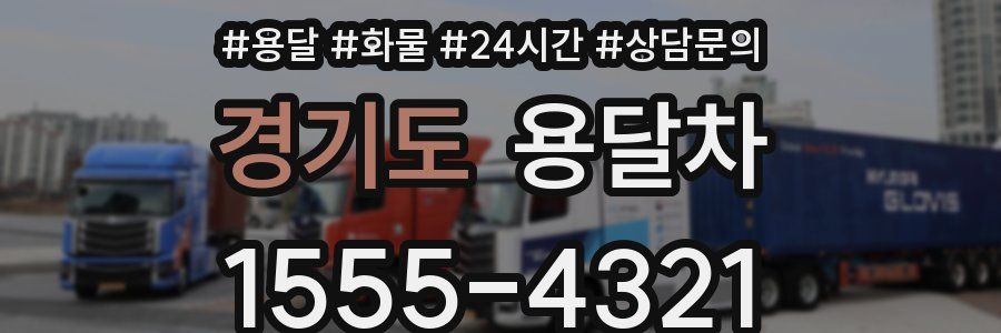 경기도 용달차