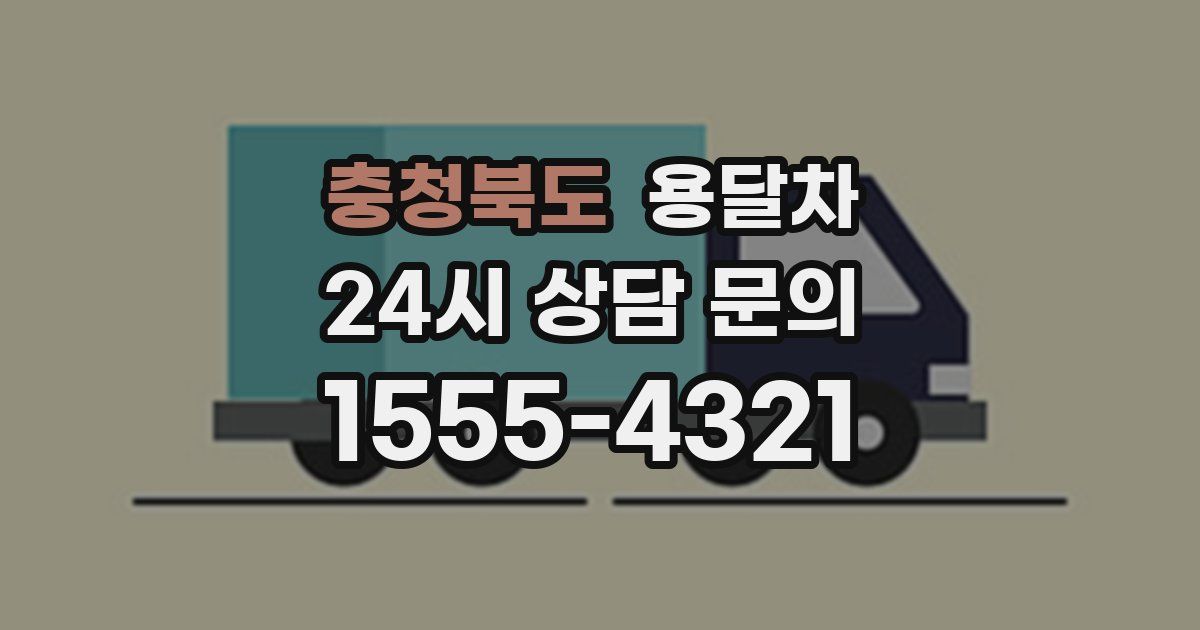 충청북도 용달차