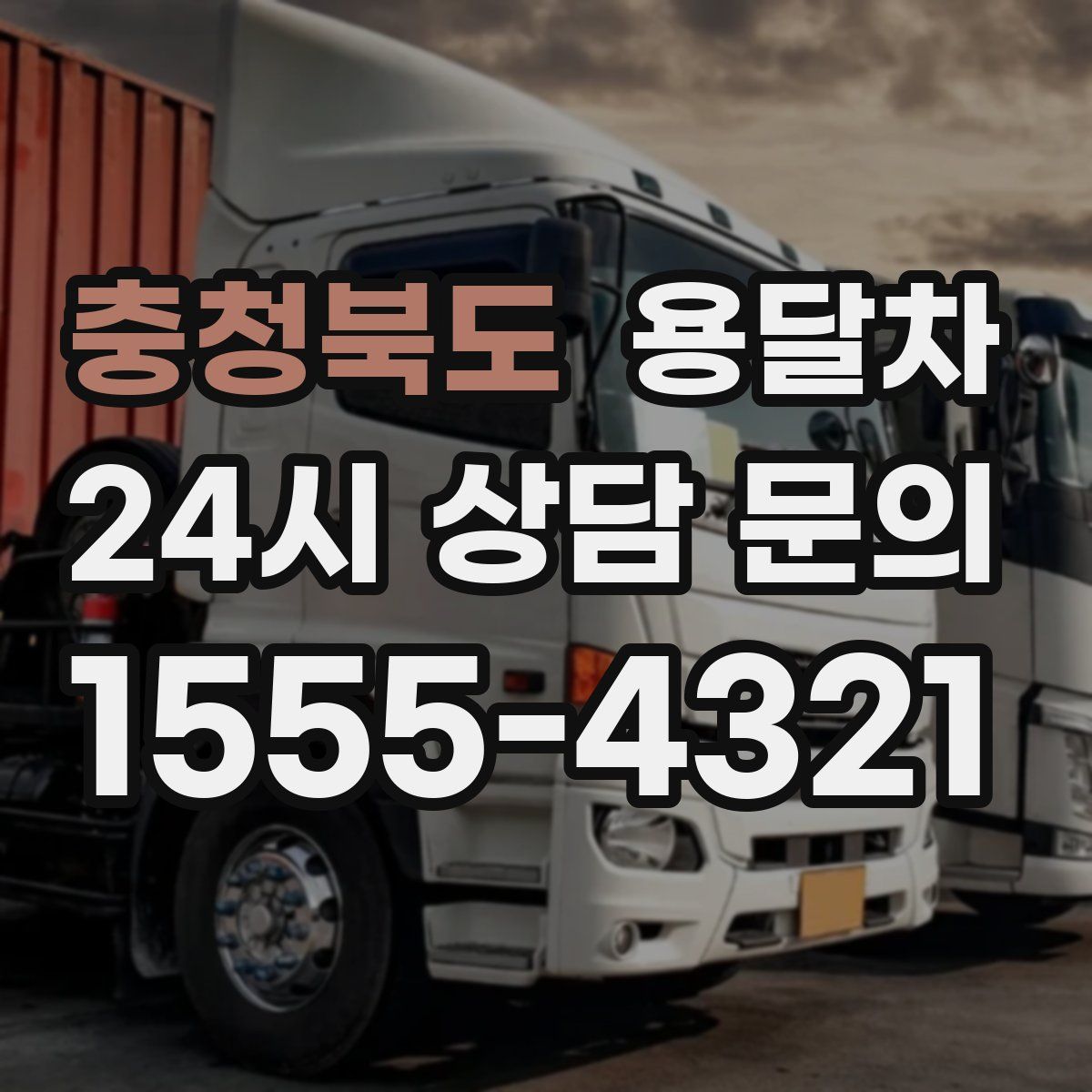 충청북도 용달차
