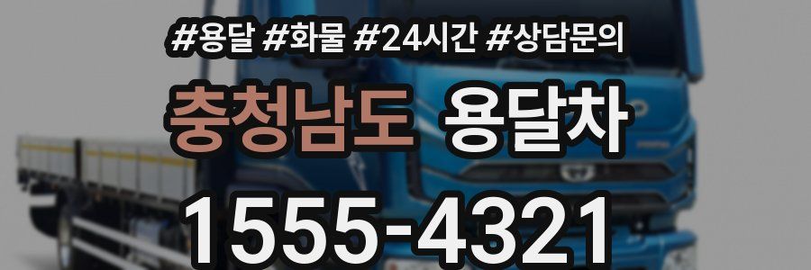 충청남도 용달차