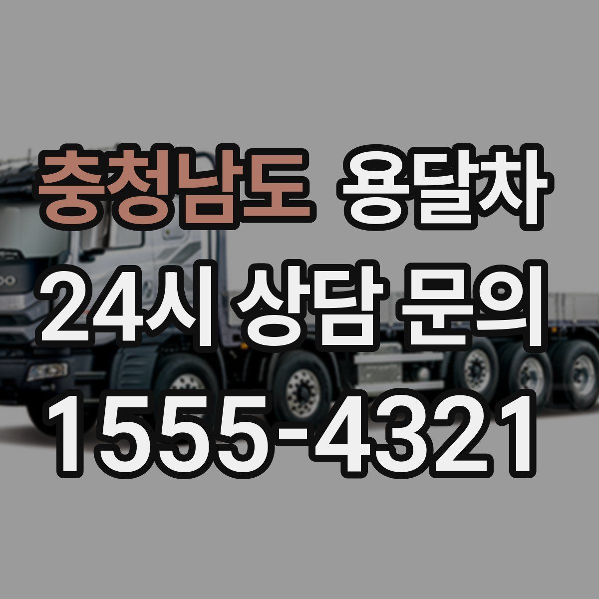 충청남도 용달차
