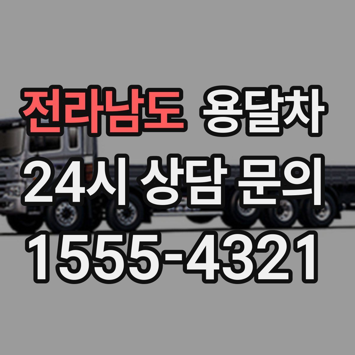 전라남도 용달차