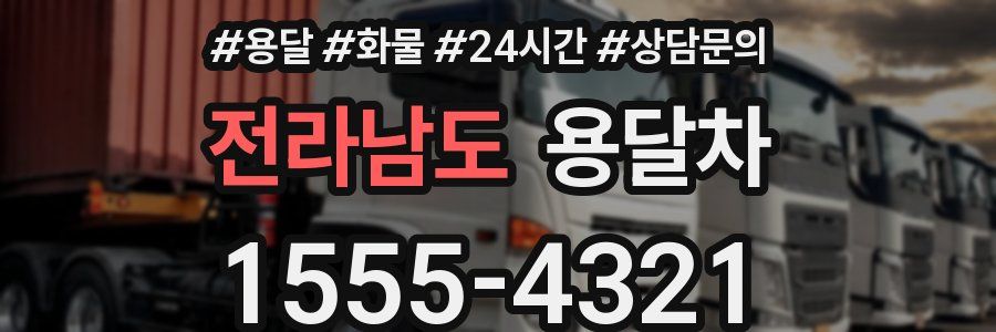 전라남도 용달차