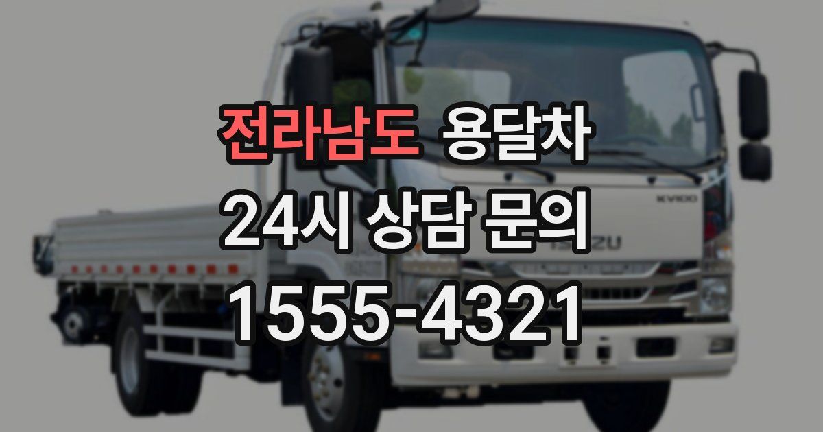 전라남도 용달차