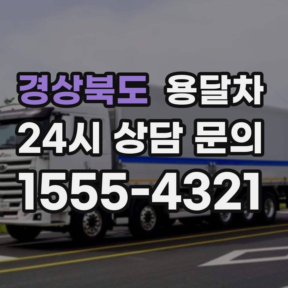 경상북도 용달차 예약 전 비교해보면 좋은 항목들