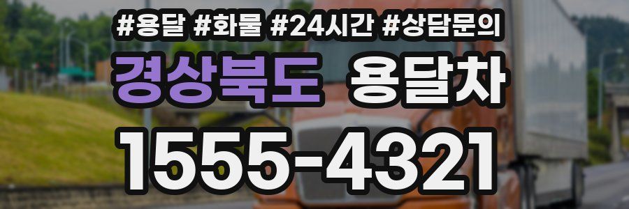경상북도 용달차
