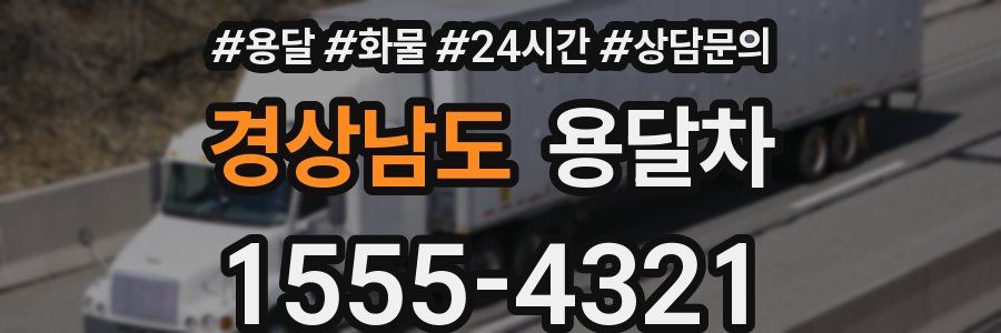 경상남도 용달차