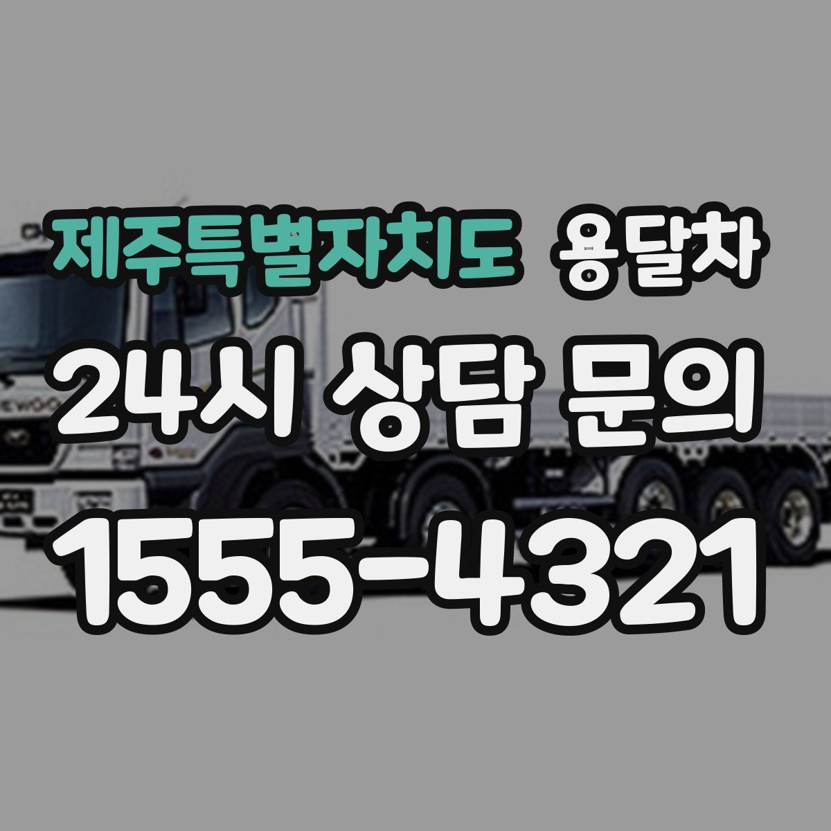 제주특별자치도 용달차