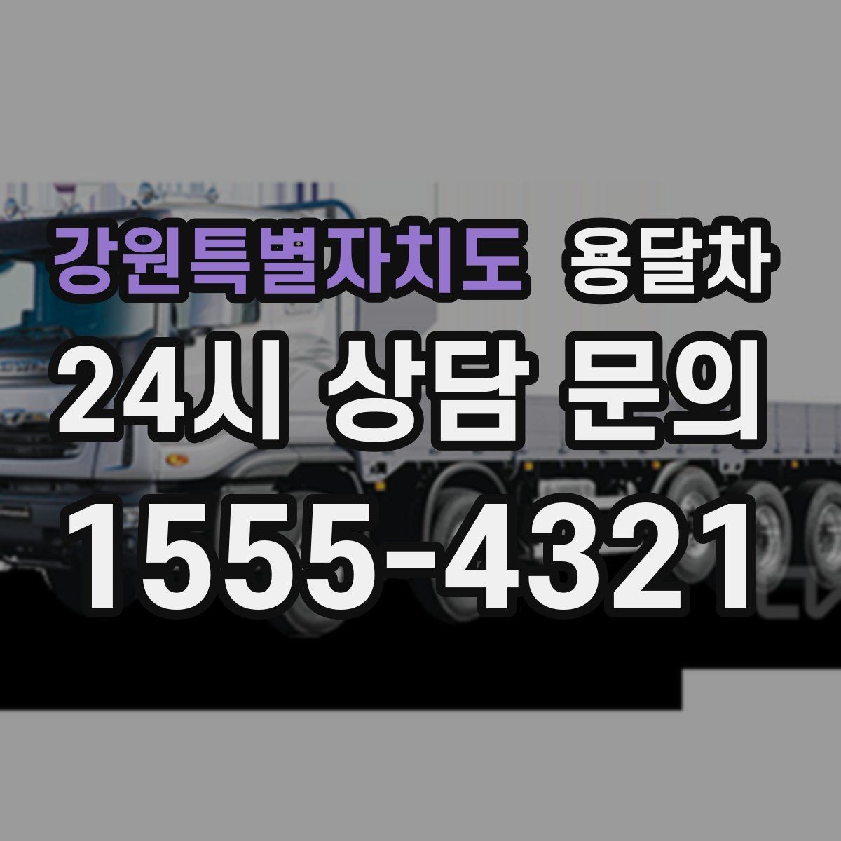강원특별자치도 용달차 업체 상담에서 꼭 짚어볼 질문