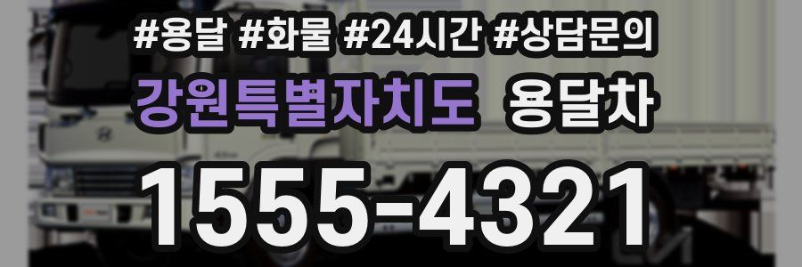 강원특별자치도 용달차
