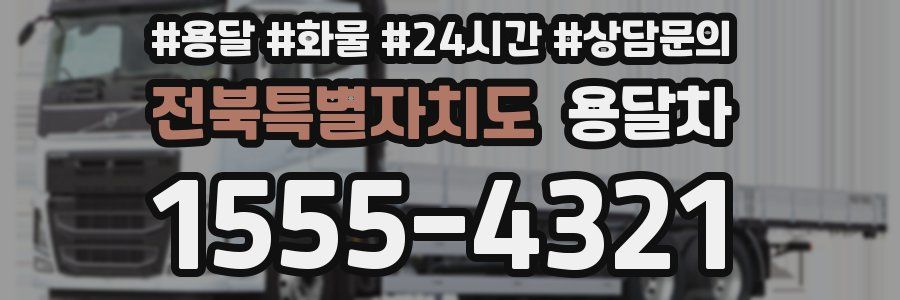 전북특별자치도 용달차