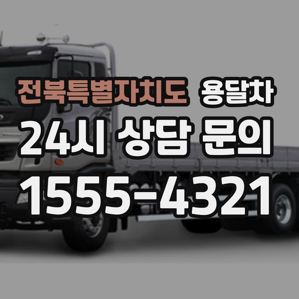 전북특별자치도 용달차