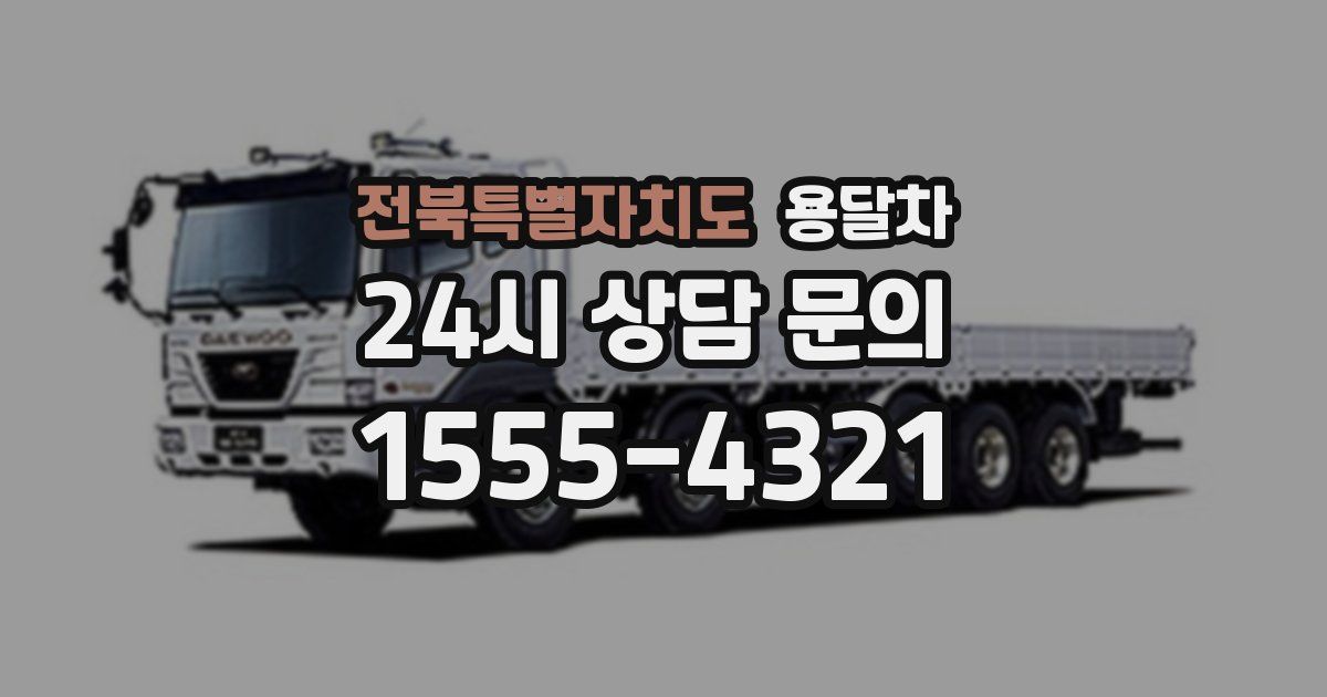 전북특별자치도 용달차