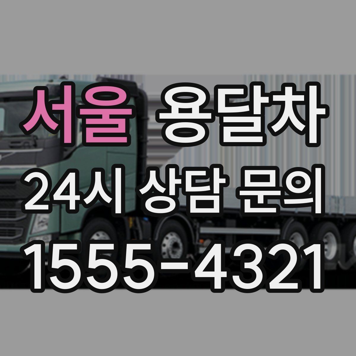서울 용달차 운송 품목에 따라 달라지는 준비사항