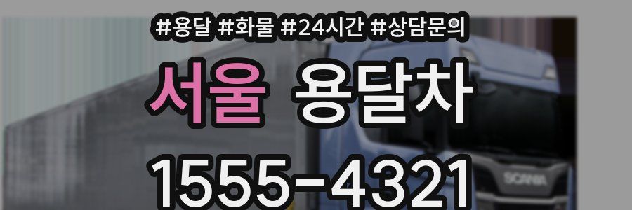 서울 용달차