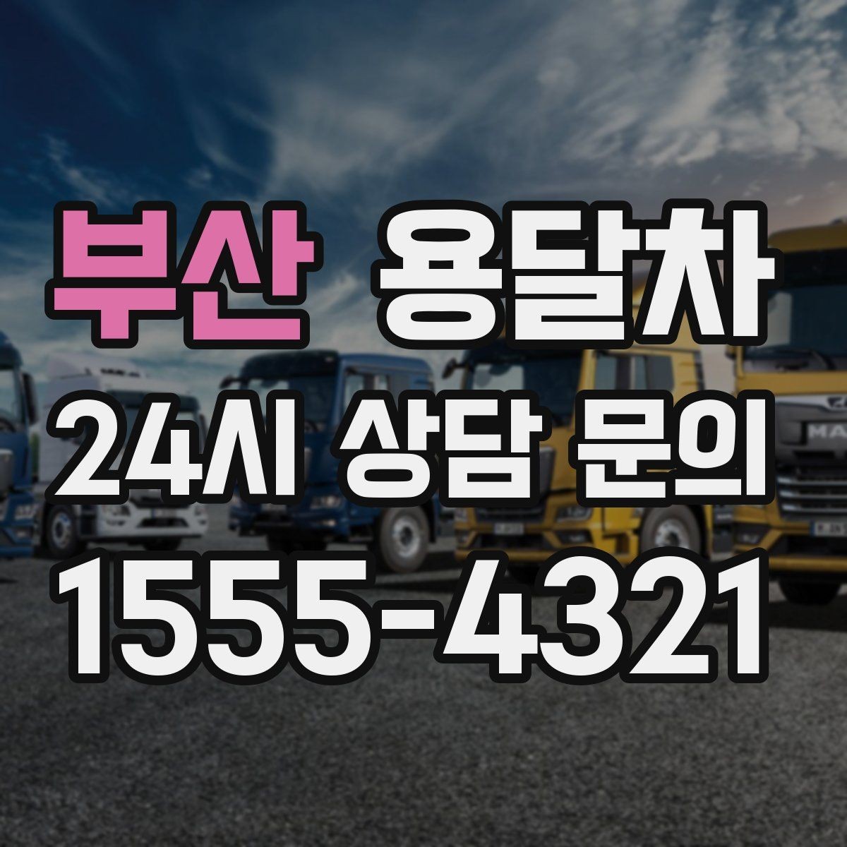 부산 용달차 이용 전 알아두면 좋은 기본 체크포인트
