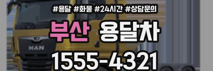 부산 용달차