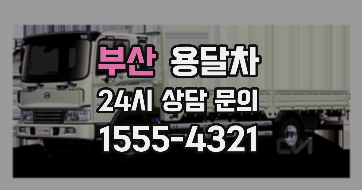 부산 용달차