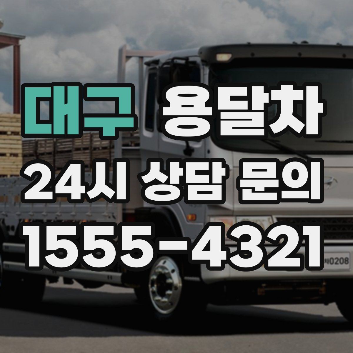 대구 용달차 예약이 늦어질 때 대처하는 방법