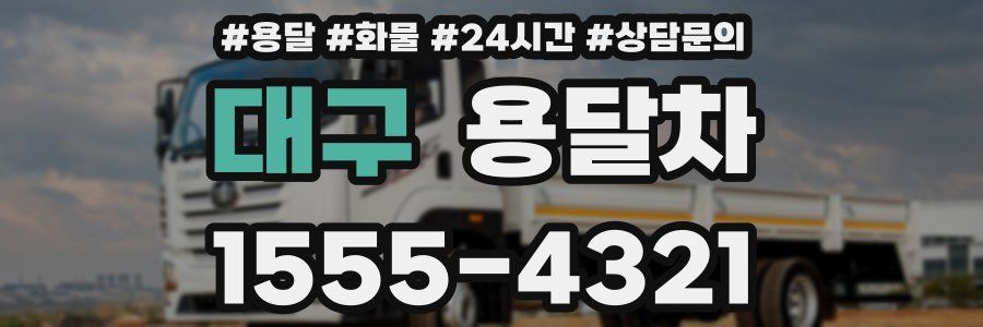 대구 용달차
