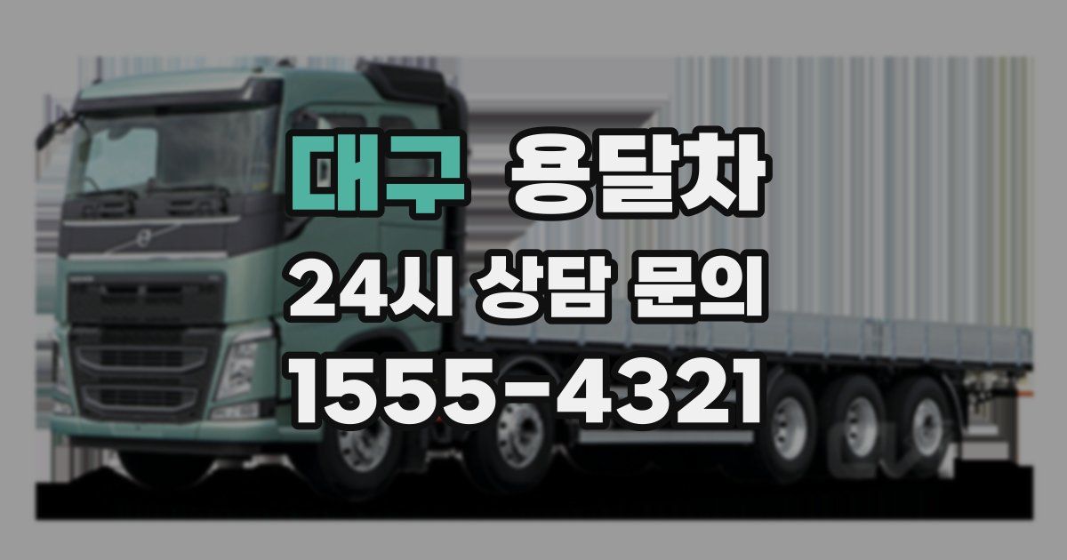 대구 용달차