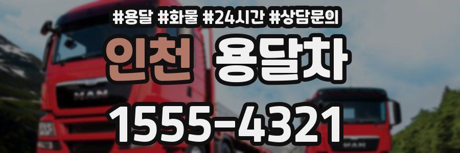 인천 용달차