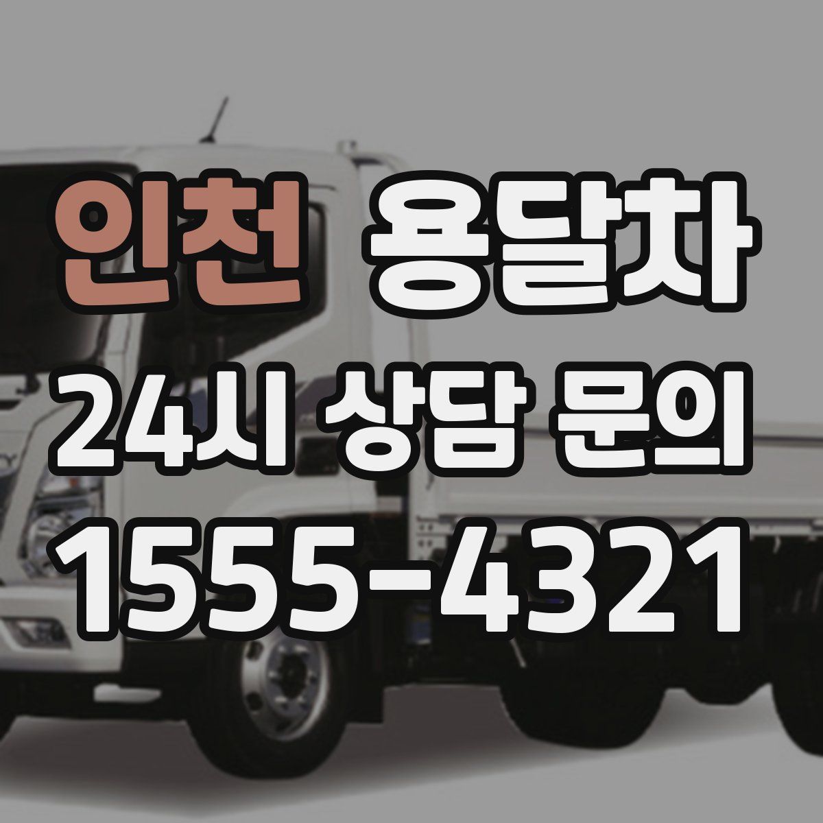 인천 용달차