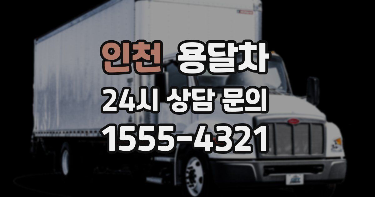인천 용달차