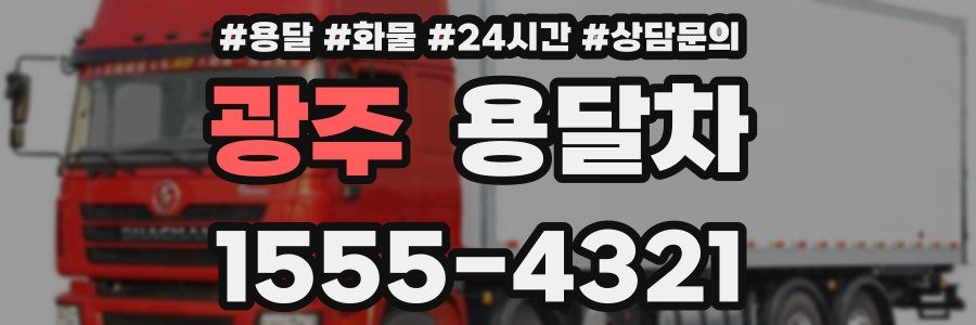 광주 용달차