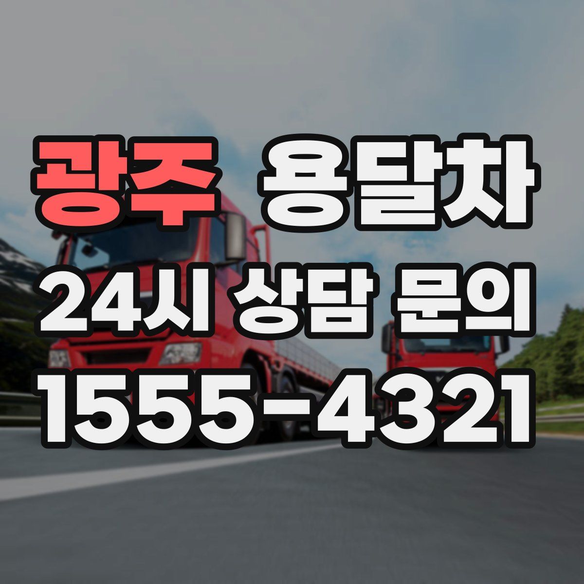 광주 용달차