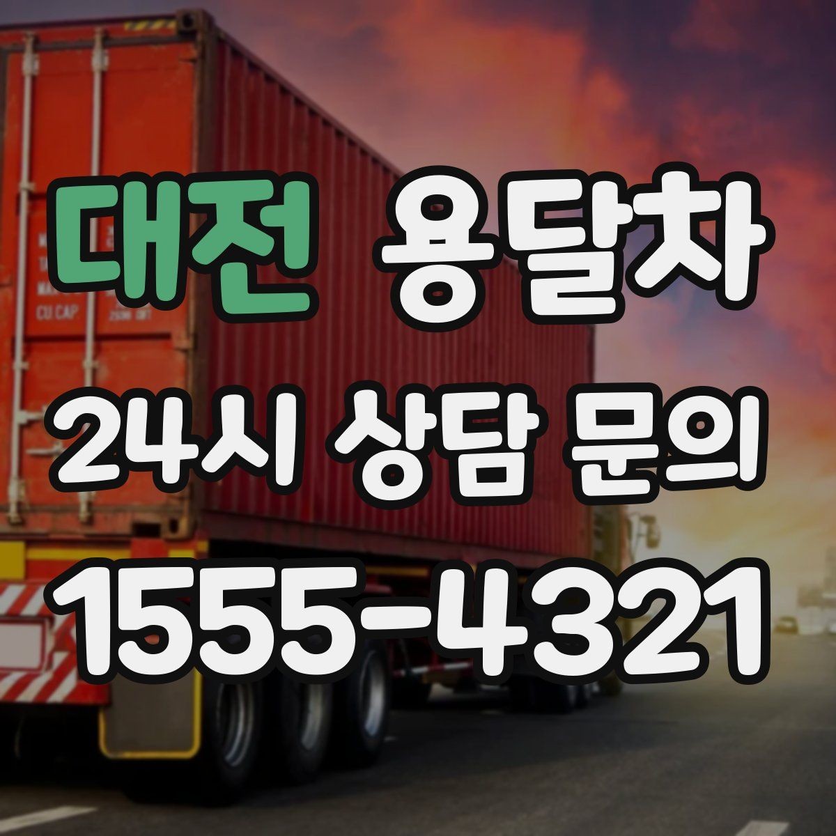대전 용달차 이용 시 적정 인원과 작업 범위 살피기