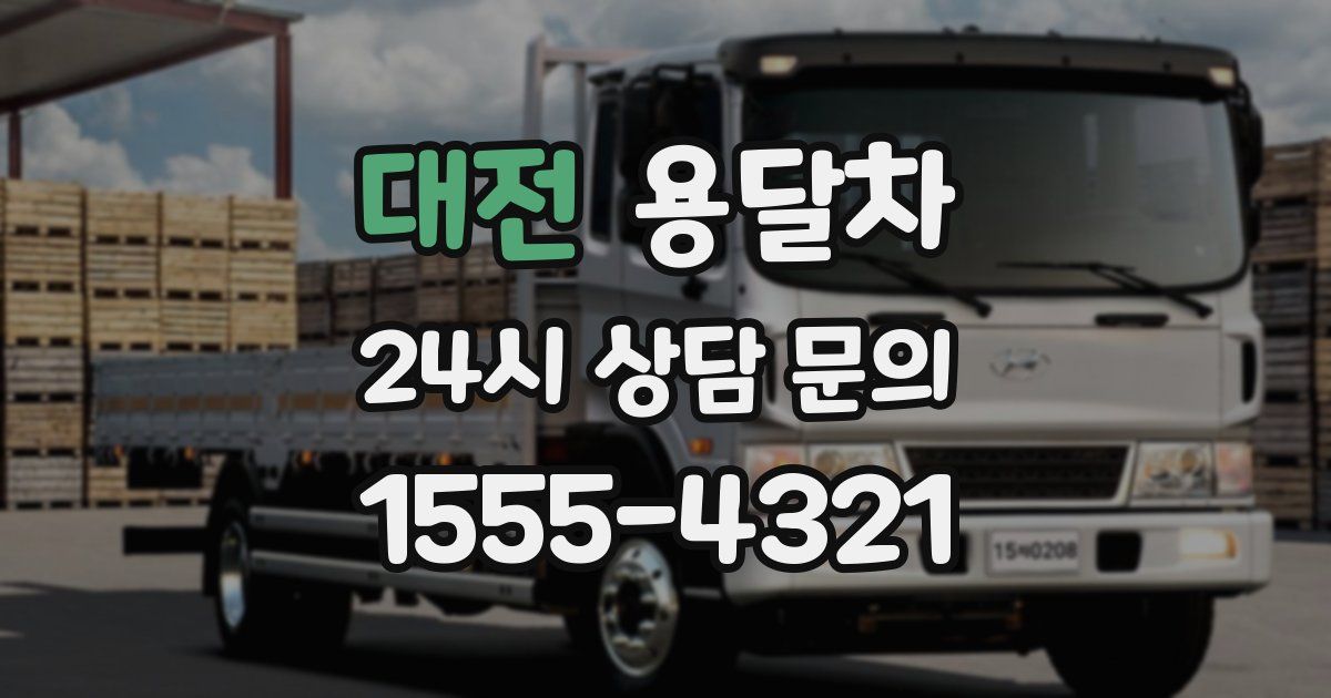 대전 용달차