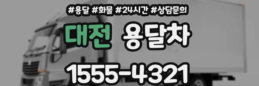 대전 용달차